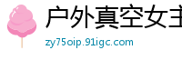 户外真空女主播野外大胆露出！白嫩长腿诱惑路人，直播中竟被路人偷偷搞上国产裸聊